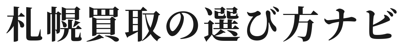札幌買取の選び方ナビ